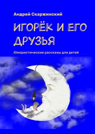 Обложка книги «Игорёк и его друзья. Юмористические рассказы для детей»