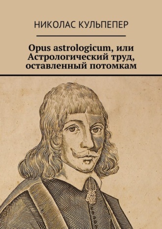 Обложка книги «Opus astrologicum, или Астрологический труд, оставленный потомкам»