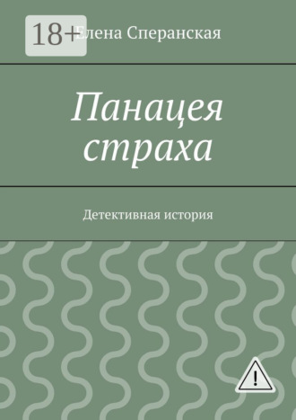 Обложка книги «Панацея страха. Детективная история»