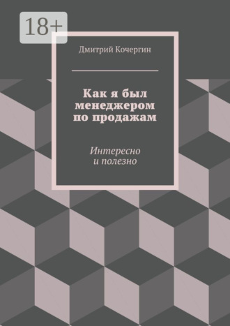 Обложка книги «Как я был менеджером по продажам. Интересно и полезно»