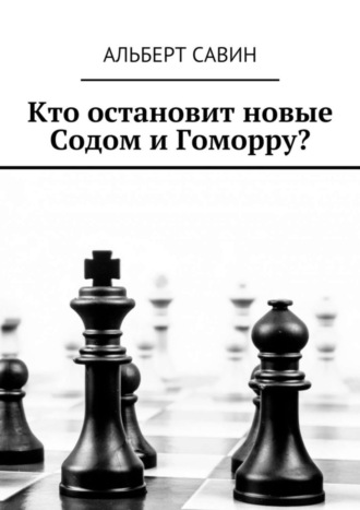 Обложка книги «Кто остановит новые Содом и Гоморру?»