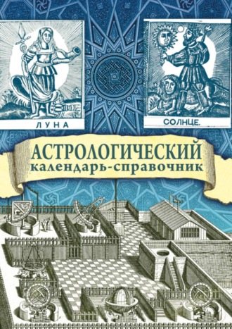 Г. В. Гайдук. Астрологический календарь-справочник