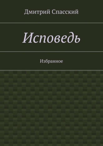 Обложка книги «Исповедь. Избранное»