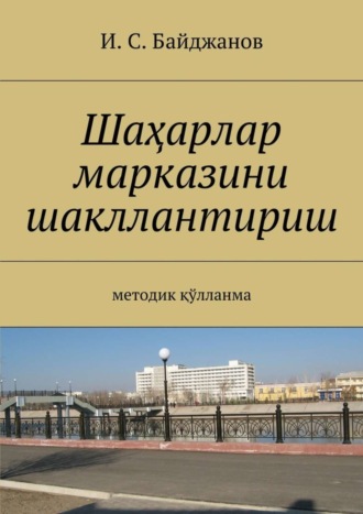 Обложка книги «Шаҳарлар марказини шакллантириш. Методик қўлланма»