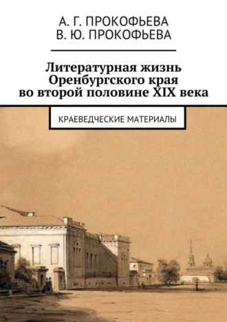 Обложка книги «Литературная жизнь Оренбургского края во второй половине XIX века. Краеведческие материалы»