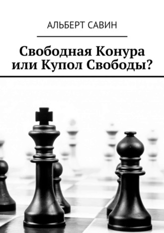 Обложка книги «Свободная Конура или Купол Свободы?»