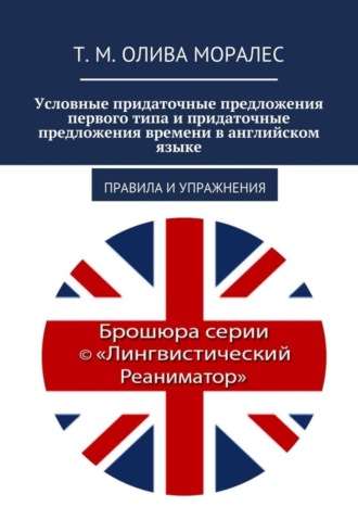 Татьяна Олива Моралес. Условные придаточные предложения первого типа и придаточные предложения времени в английском языке. Правила и упражнения