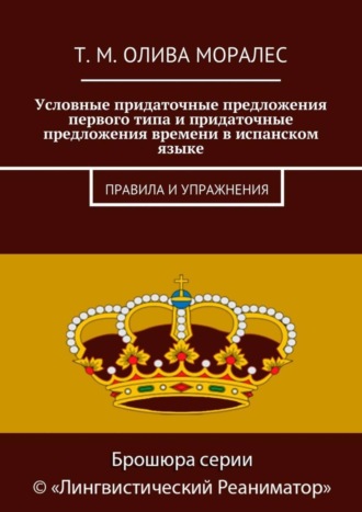 Обложка книги «Условные придаточные предложения первого типа и придаточные предложения времени в испанском языке. Правила и упражнения»