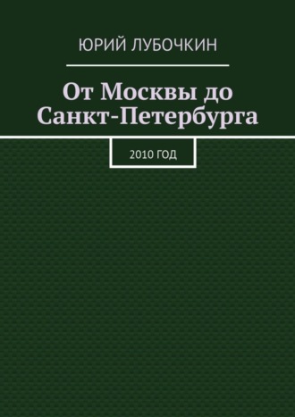 Обложка книги «От Москвы до Санкт-Петербурга. 2010 год»