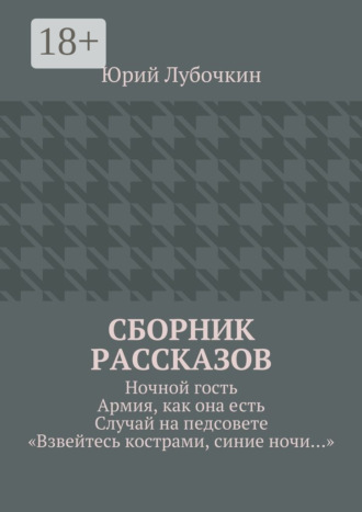 Обложка книги «Сборник рассказов. Ночной гость. Армия, как она есть. Случай на педсовете. «Взвейтесь кострами, синие ночи…»»