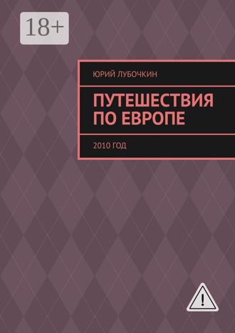 Обложка книги «Путешествия по Европе. 2010 год»