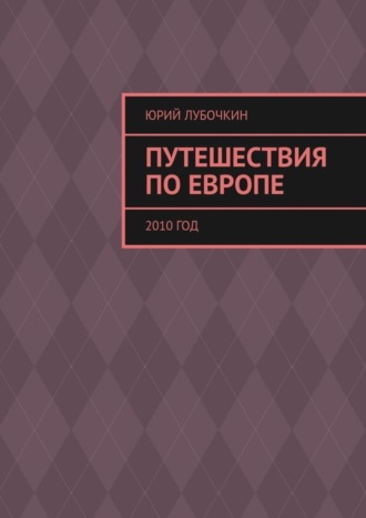 Юрий Лубочкин. Путешествия по Европе. 2010 год