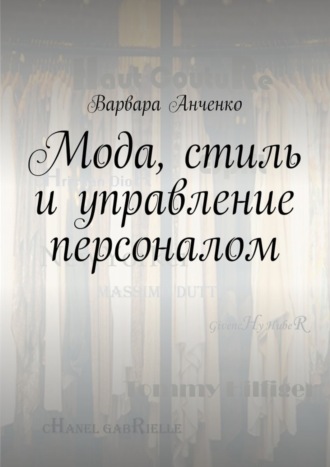 Варвара Анченко. Мода, стиль и управление персоналом