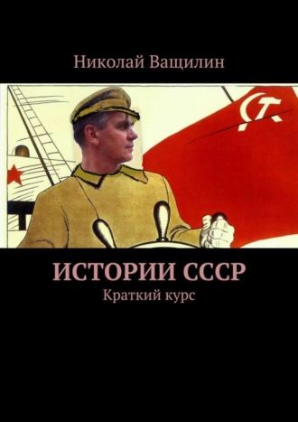 Николай Ващилин. Истории СССР. Краткий курс