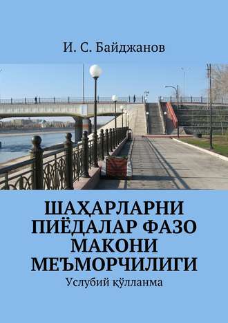 Обложка книги «Шаҳарларни пиёдалар фазо макони меъморчилиги. Услубий қўлланма»