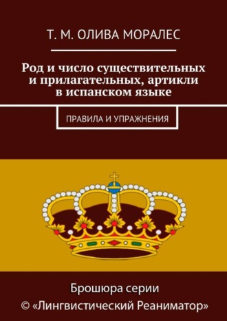 Обложка книги «Род и число существительных и прилагательных, артикли в испанском языке. Правила и упражнения»