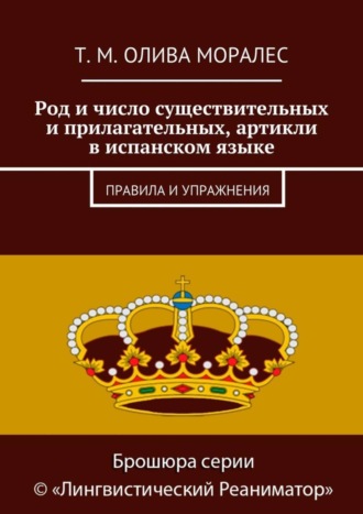 Татьяна Олива Моралес. Род и число существительных и прилагательных, артикли в испанском языке. Правила и упражнения