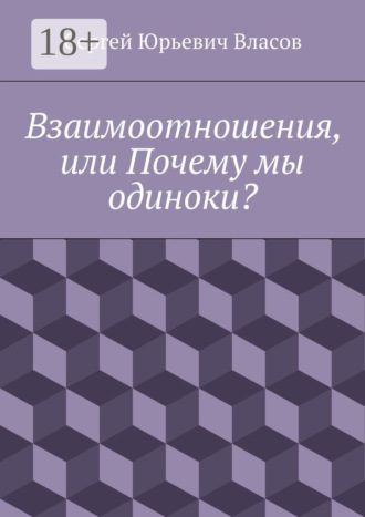 Обложка книги «Взаимоотношения, или Почему мы одиноки?»