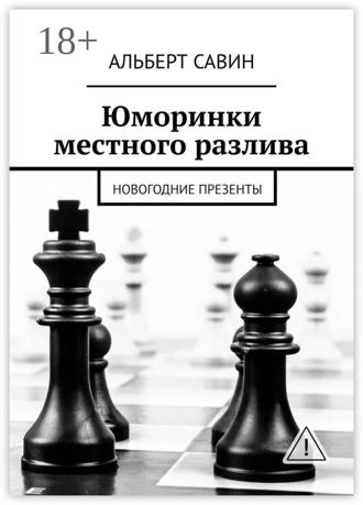 Обложка книги «Юморинки местного разлива. Новогодние презенты»