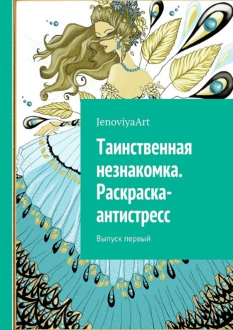 Обложка книги «Таинственная незнакомка. Раскраска-антистресс. Выпуск первый»