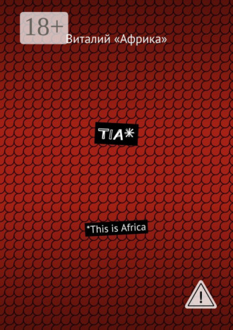 Обложка книги «TIA*. *This is Africa»