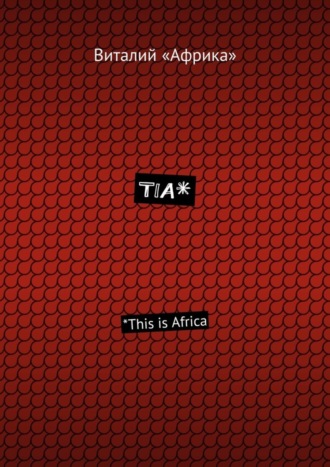 Виталий «Африка». TIA*. *This is Africa