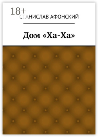 Обложка книги «Дом «Ха-Ха»»