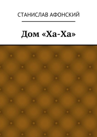 Станислав Афонский. Дом «Ха-Ха»