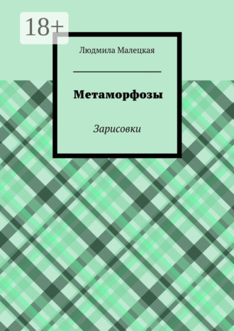 Обложка книги «Метаморфозы. Зарисовки»
