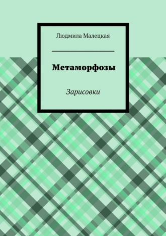 Людмила Малецкая. Метаморфозы. Зарисовки