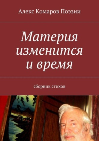 Алекс Комаров Поэзии. Материя изменится и время. Сборник стихов