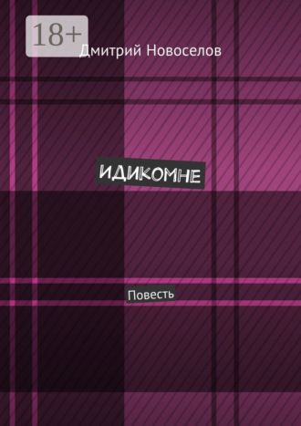 Обложка книги «Идикомне. Повесть»