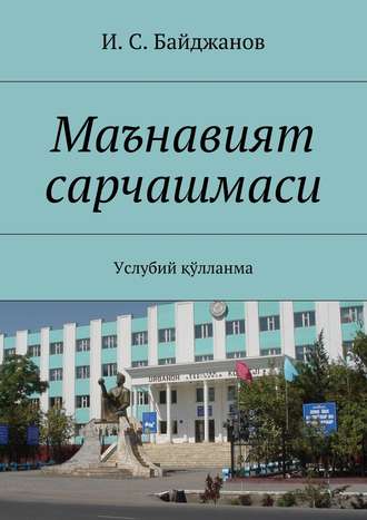 Обложка книги «Маънавият сарчашмаси. Услубий қўлланма»