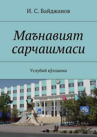 И. С. Байджанов. Маънавият сарчашмаси. Услубий қўлланма