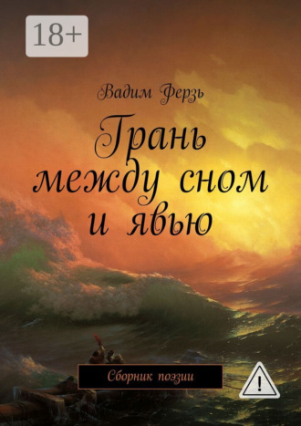 Обложка книги «Грань между сном и явью. Сборник поэзии»