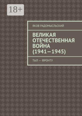 Обложка книги «Великая Отечественная война (1941–1945). Тыл – фронту»