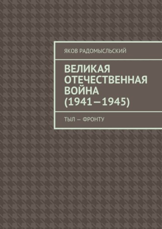 Яков Исаакович Радомысльский. Великая Отечественная война (1941–1945). Тыл – фронту