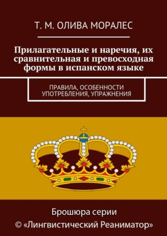 Обложка книги «Прилагательные и наречия, их сравнительная и превосходная формы в испанском языке. Правила, особенности употребления, упражнения»