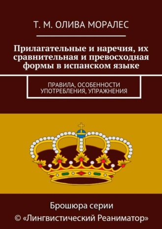 Татьяна Олива Моралес. Прилагательные и наречия, их сравнительная и превосходная формы в испанском языке. Правила, особенности употребления, упражнения