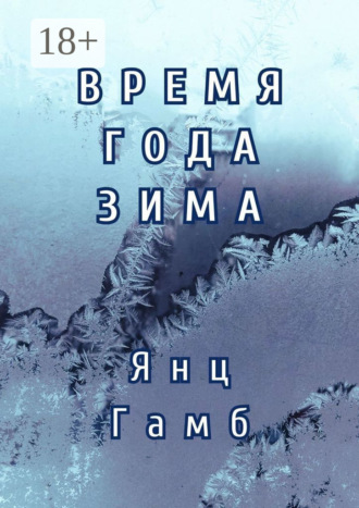 Янц Гамб. Время года зима