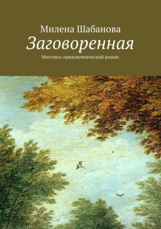 Милена Шабанова. Заговоренная. Мистико-приключенческий роман