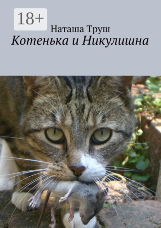 Обложка книги «Котенька и Никулишна»