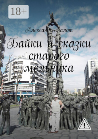 Обложка книги «Байки и сказки старого мельника»