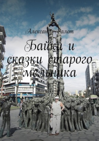 . Байки и сказки старого мельника