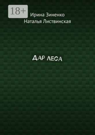 Обложка книги «Дар леса»