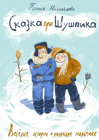 Обложка книги «Сказка про Шушпика. Веселые истории о маленьком мальчике»
