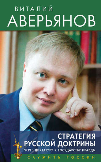 Обложка книги «Стратегия Русской доктрины. Через диктатуру к государству правды»