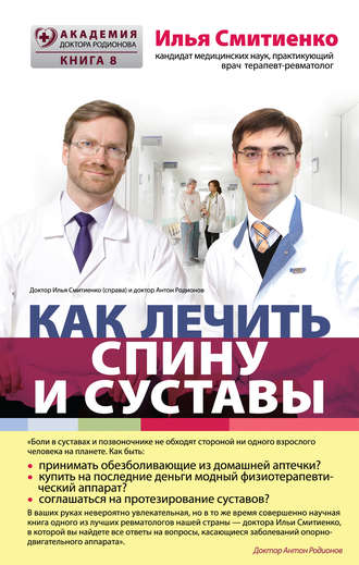 Обложка книги «Как лечить спину и суставы»