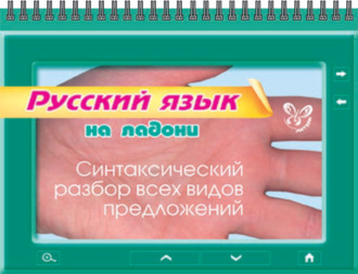 Обложка книги «Русский язык. Синтаксический разбор всех видов предложений»