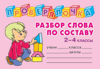 Обложка книги «Разбор слова по составу. 2-4 классы»
